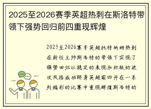 2025至2026赛季英超热刺在斯洛特带领下强势回归前四重现辉煌