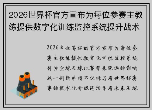 2026世界杯官方宣布为每位参赛主教练提供数字化训练监控系统提升战术水平
