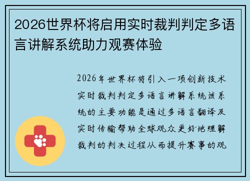 2026世界杯将启用实时裁判判定多语言讲解系统助力观赛体验