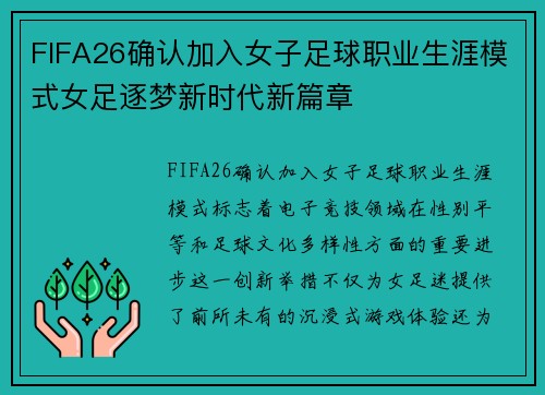 FIFA26确认加入女子足球职业生涯模式女足逐梦新时代新篇章