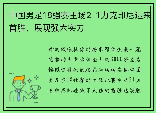 中国男足18强赛主场2-1力克印尼迎来首胜，展现强大实力
