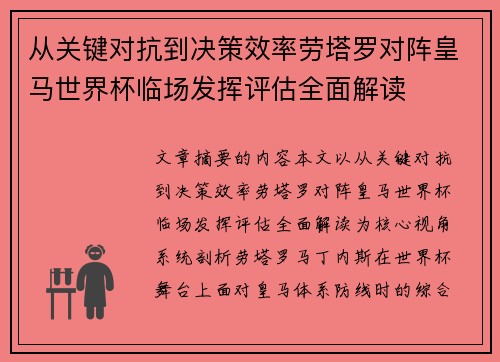 从关键对抗到决策效率劳塔罗对阵皇马世界杯临场发挥评估全面解读