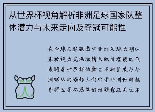 从世界杯视角解析非洲足球国家队整体潜力与未来走向及夺冠可能性