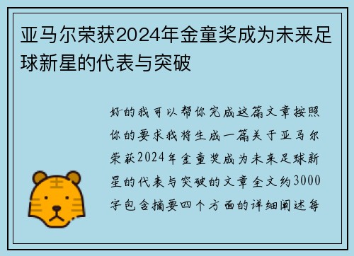 亚马尔荣获2024年金童奖成为未来足球新星的代表与突破
