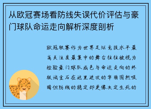 从欧冠赛场看防线失误代价评估与豪门球队命运走向解析深度剖析