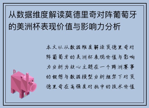 从数据维度解读莫德里奇对阵葡萄牙的美洲杯表现价值与影响力分析