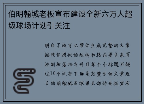 伯明翰城老板宣布建设全新六万人超级球场计划引关注