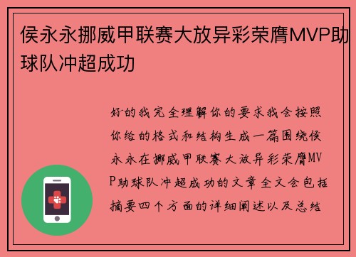 侯永永挪威甲联赛大放异彩荣膺MVP助球队冲超成功
