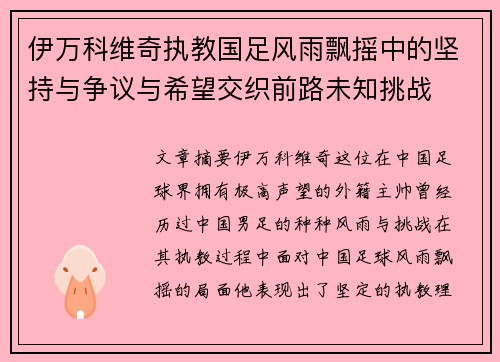 伊万科维奇执教国足风雨飘摇中的坚持与争议与希望交织前路未知挑战