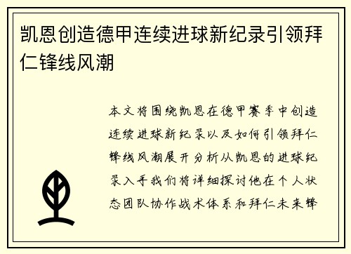 凯恩创造德甲连续进球新纪录引领拜仁锋线风潮