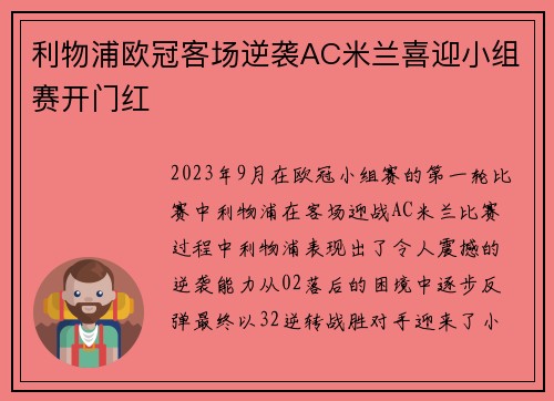 利物浦欧冠客场逆袭AC米兰喜迎小组赛开门红