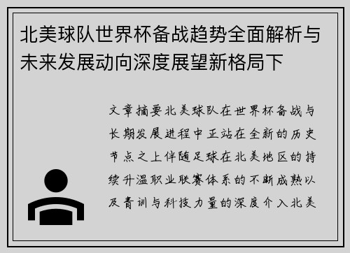 北美球队世界杯备战趋势全面解析与未来发展动向深度展望新格局下 北美球队世界杯备战趋势全面解析与未来发展动向深度展望新格局下
