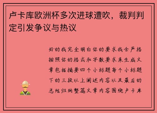 卢卡库欧洲杯多次进球遭吹，裁判判定引发争议与热议