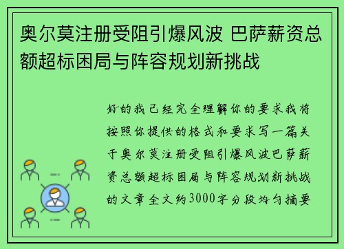 奥尔莫注册受阻引爆风波 巴萨薪资总额超标困局与阵容规划新挑战 奥尔莫注册受阻引爆风波 巴萨薪资总额超标困局与阵容规划新挑战