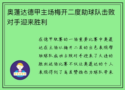 奥蓬达德甲主场梅开二度助球队击败对手迎来胜利