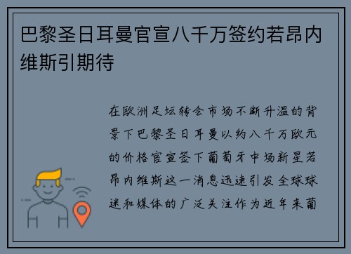 巴黎圣日耳曼官宣八千万签约若昂内维斯引期待