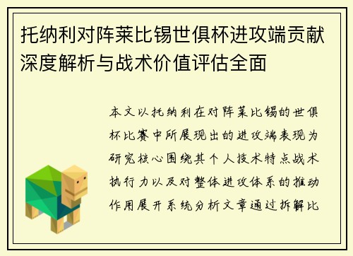 托纳利对阵莱比锡世俱杯进攻端贡献深度解析与战术价值评估全面