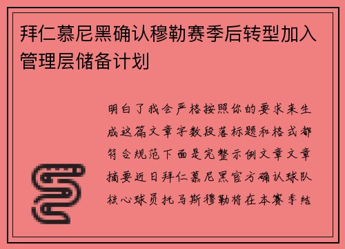 拜仁慕尼黑确认穆勒赛季后转型加入管理层储备计划