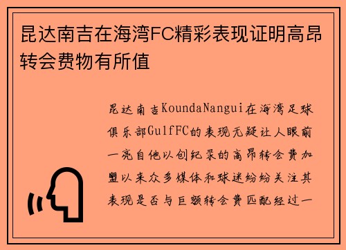 昆达南吉在海湾FC精彩表现证明高昂转会费物有所值