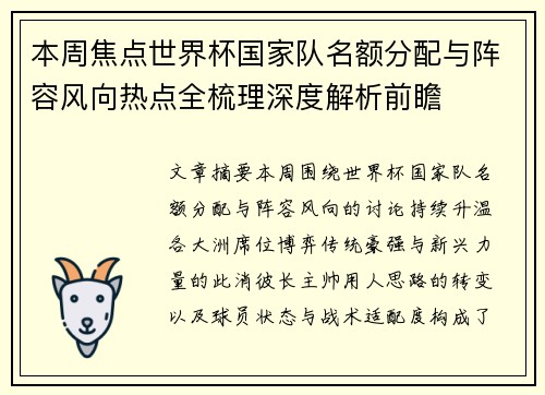 本周焦点世界杯国家队名额分配与阵容风向热点全梳理深度解析前瞻