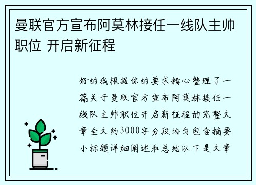 曼联官方宣布阿莫林接任一线队主帅职位 开启新征程