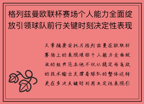 格列兹曼欧联杯赛场个人能力全面绽放引领球队前行关键时刻决定性表现