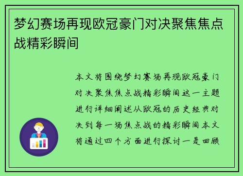 梦幻赛场再现欧冠豪门对决聚焦焦点战精彩瞬间
