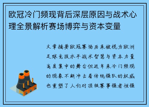 欧冠冷门频现背后深层原因与战术心理全景解析赛场博弈与资本变量