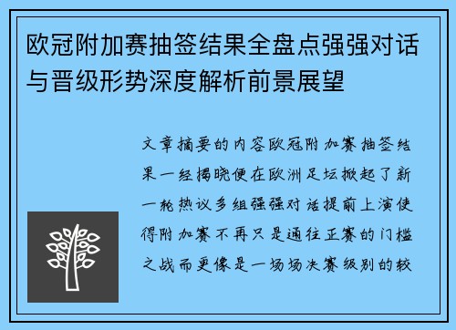 欧冠附加赛抽签结果全盘点强强对话与晋级形势深度解析前景展望