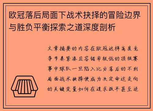 欧冠落后局面下战术抉择的冒险边界与胜负平衡探索之道深度剖析
