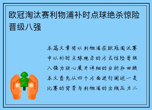 欧冠淘汰赛利物浦补时点球绝杀惊险晋级八强