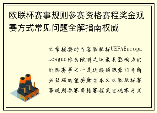 欧联杯赛事规则参赛资格赛程奖金观赛方式常见问题全解指南权威