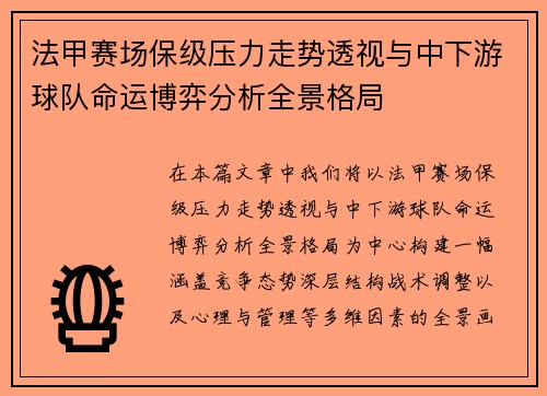 法甲赛场保级压力走势透视与中下游球队命运博弈分析全景格局 法甲赛场保级压力走势透视与中下游球队命运博弈分析全景格局