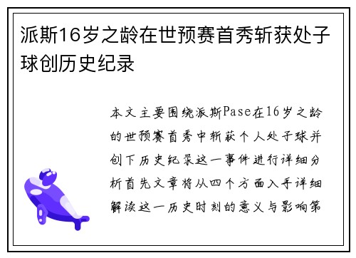 派斯16岁之龄在世预赛首秀斩获处子球创历史纪录
