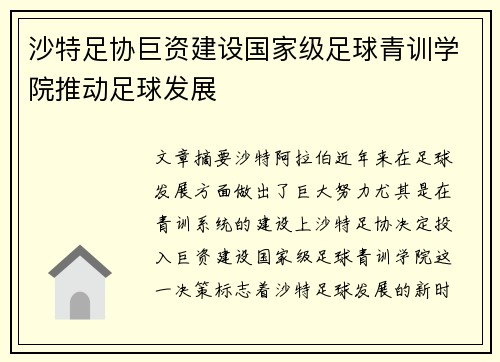 沙特足协巨资建设国家级足球青训学院推动足球发展 沙特足协巨资建设国家级足球青训学院推动足球发展
