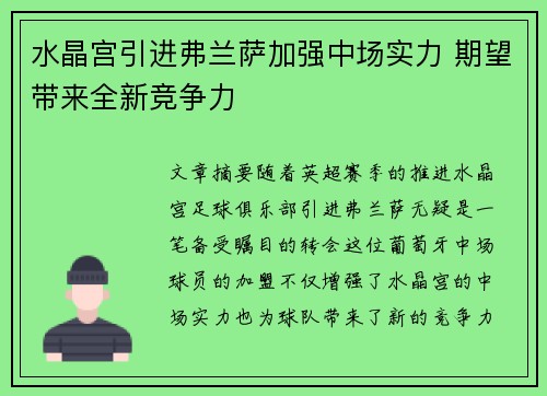 水晶宫引进弗兰萨加强中场实力 期望带来全新竞争力 水晶宫引进弗兰萨加强中场实力 期望带来全新竞争力