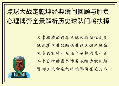 点球大战定乾坤经典瞬间回顾与胜负心理博弈全景解析历史球队门将抉择