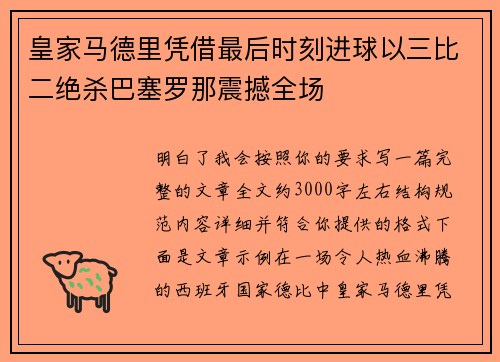 皇家马德里凭借最后时刻进球以三比二绝杀巴塞罗那震撼全场