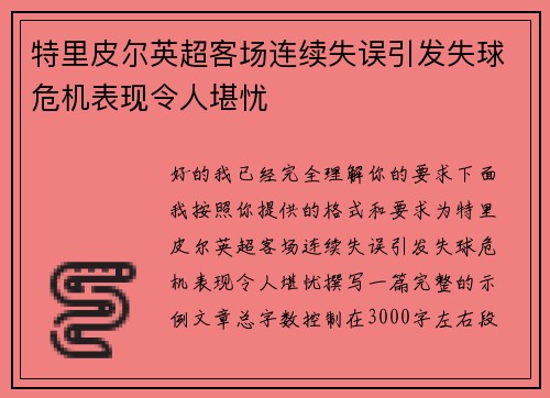 特里皮尔英超客场连续失误引发失球危机表现令人堪忧 特里皮尔英超客场连续失误引发失球危机表现令人堪忧