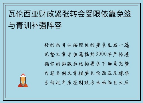 瓦伦西亚财政紧张转会受限依靠免签与青训补强阵容