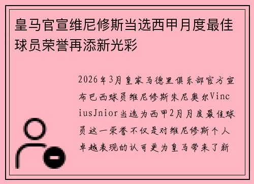 皇马官宣维尼修斯当选西甲月度最佳球员荣誉再添新光彩