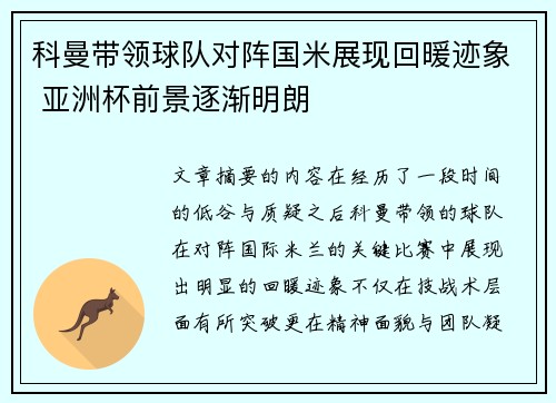 科曼带领球队对阵国米展现回暖迹象 亚洲杯前景逐渐明朗