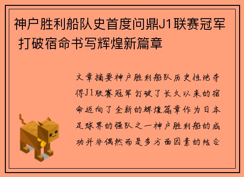 神户胜利船队史首度问鼎J1联赛冠军 打破宿命书写辉煌新篇章