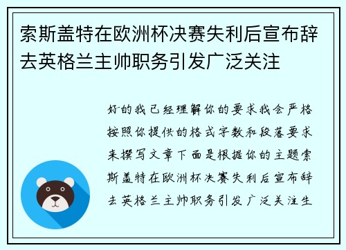 索斯盖特在欧洲杯决赛失利后宣布辞去英格兰主帅职务引发广泛关注