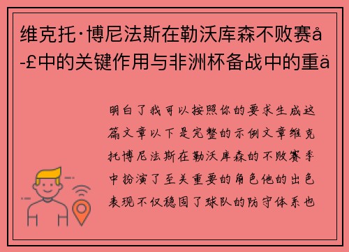 维克托·博尼法斯在勒沃库森不败赛季中的关键作用与非洲杯备战中的重伤困境